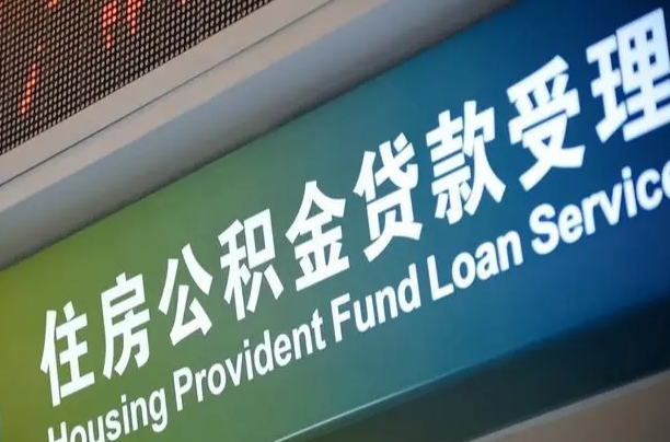 住房公积金增长幅度大吗_滦南公积金代办在职离职封存服务
